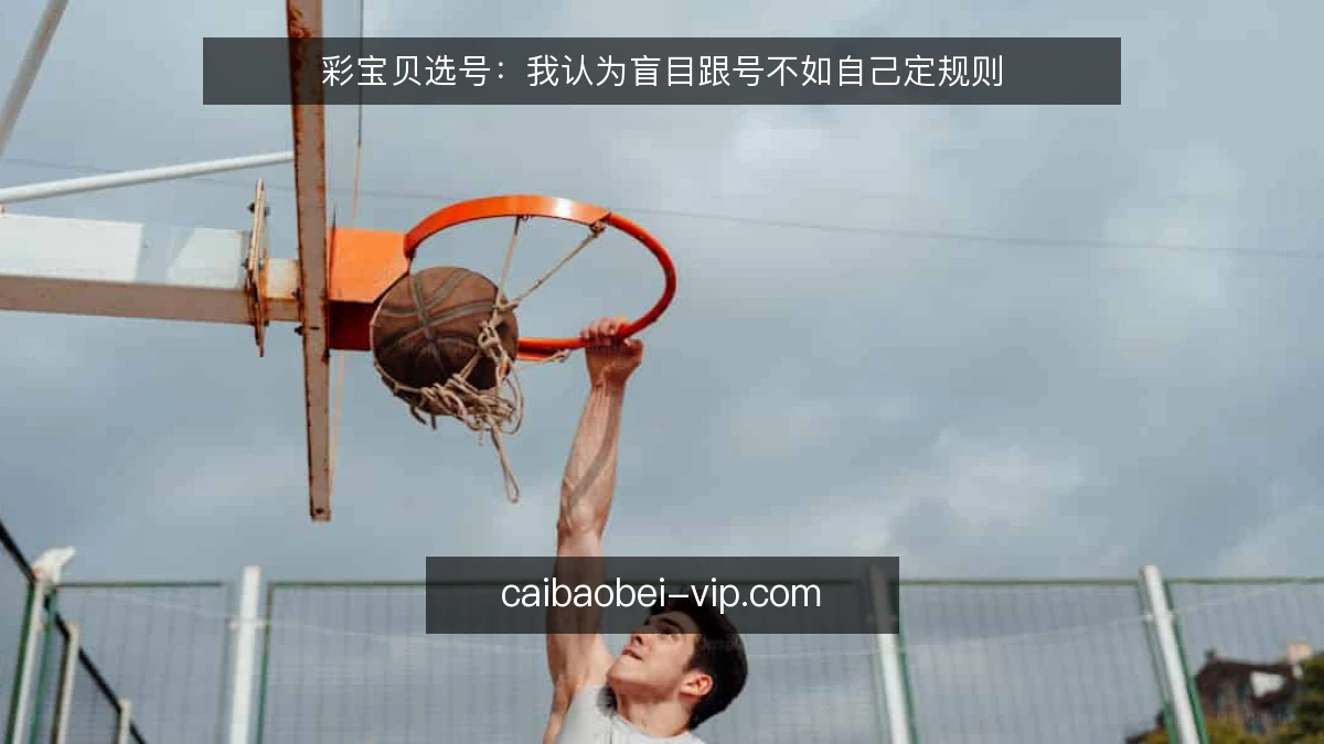彩宝贝选号：我认为盲目跟号不如自己定规则