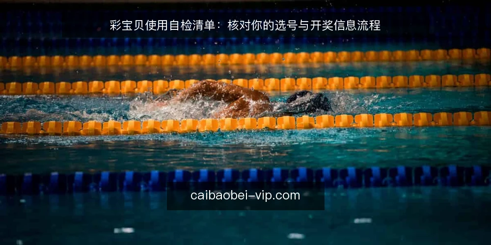 彩宝贝使用自检清单:核对你的选号与开奖信息流程 — 为什么现在需要这份清单 配图