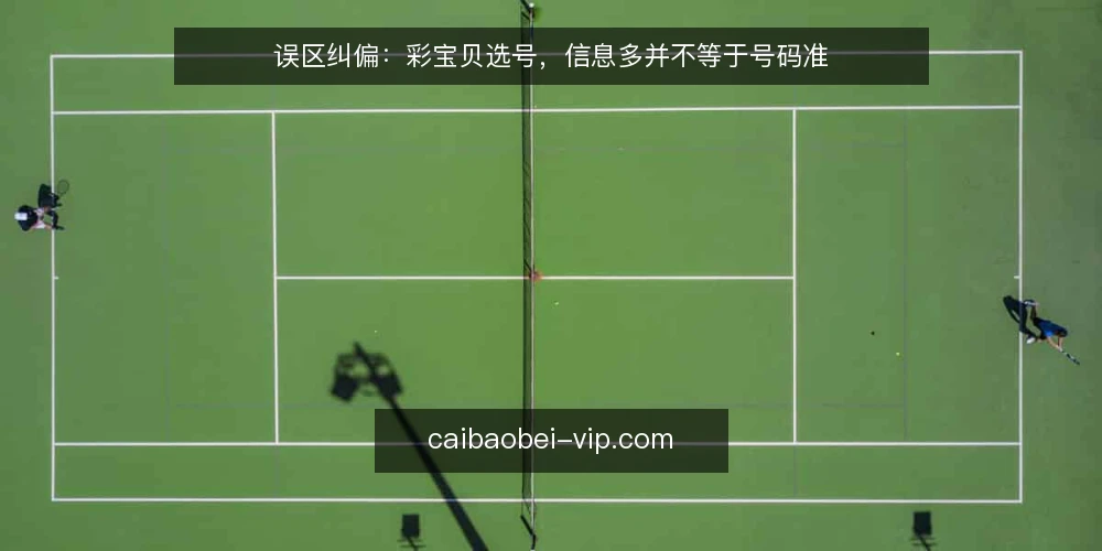 误区纠偏:彩宝贝选号,信息多并不等于号码准 — 误区:信息越多,选号越准 配图