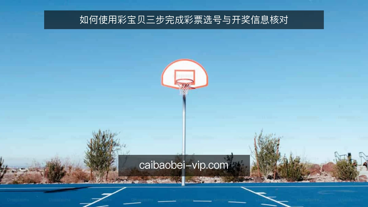 如何使用彩宝贝三步完成彩票选号与开奖信息核对