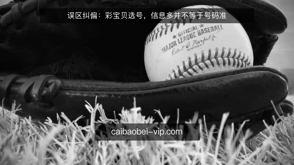 误区纠偏:彩宝贝选号,信息多并不等于号码准