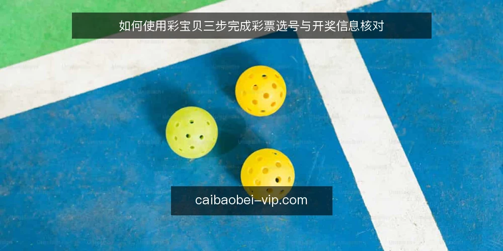 如何使用彩宝贝三步完成彩票选号与开奖信息核对 — 准备：明确选号目标与开奖信息渠道 配图