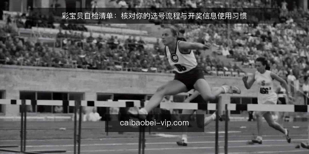 彩宝贝自检清单：核对你的选号流程与开奖信息使用习惯 — 为何现在需要一次彩宝贝使用自检 配图