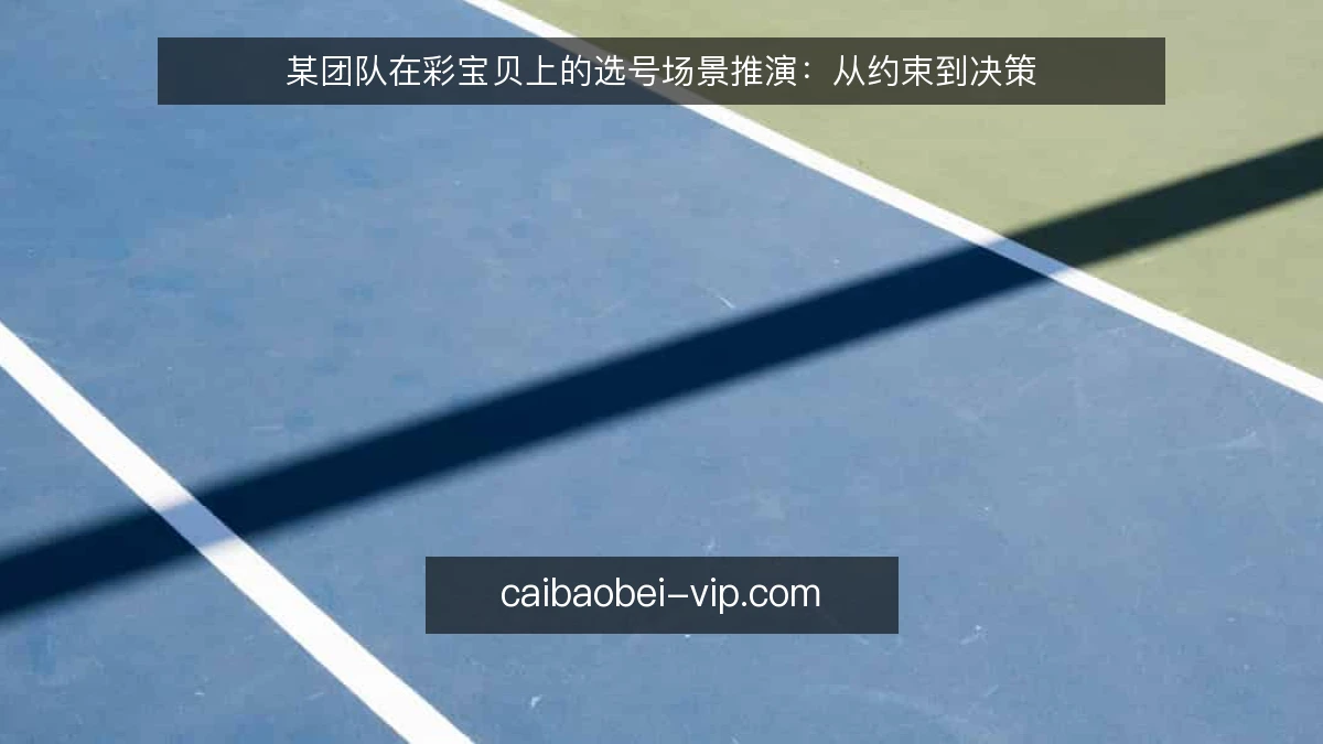 某团队在彩宝贝上的选号场景推演：从约束到决策