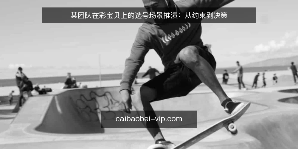 某团队在彩宝贝上的选号场景推演：从约束到决策 — 场景设定：某团队的日常选号需求 配图