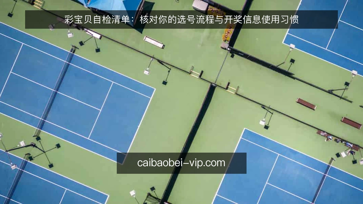 彩宝贝自检清单：核对你的选号流程与开奖信息使用习惯