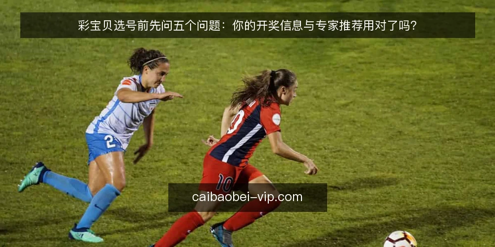 彩宝贝选号前先问五个问题：你的开奖信息与专家推荐用对了吗？ — 彩宝贝的核心需求是什么？ 配图
