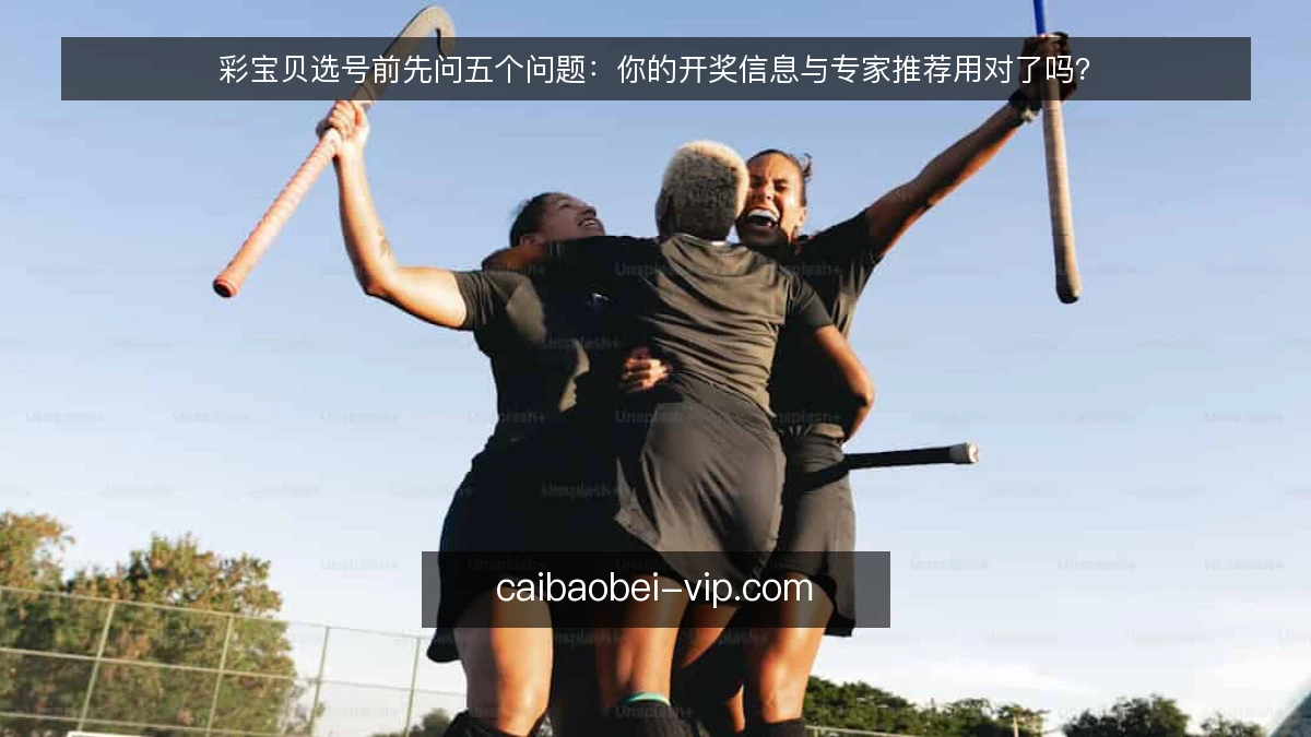彩宝贝选号前先问五个问题：你的开奖信息与专家推荐用对了吗？