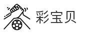彩宝贝