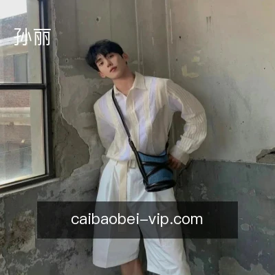孙丽